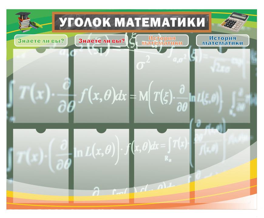 Кабинет математики