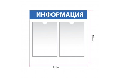 Информационный стенд с 2 карманами А4 арт. in_002