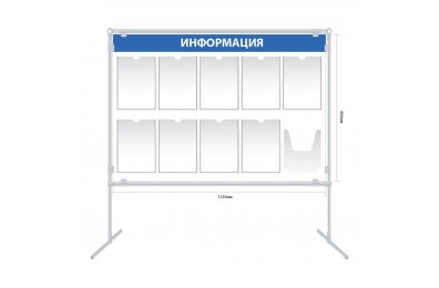 Стенд напольный 9 карманов А4 арт. ns_006