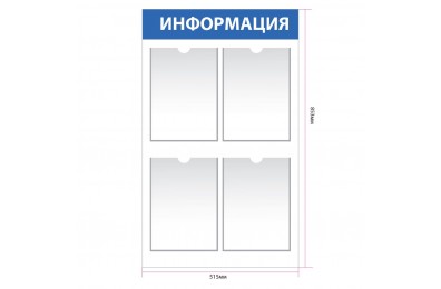 Информационный стенд с 4 карманами А4 арт. in_004