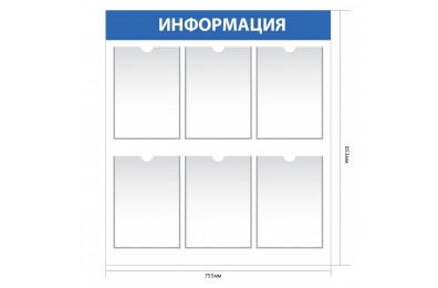 Информационный стенд с 6 карманами А4 арт. in_005