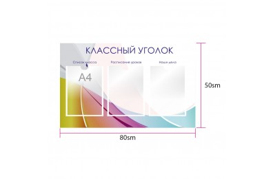 Стенд "Классный уголок" арт. ku_014