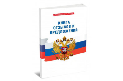 Книга отзывов и предложений