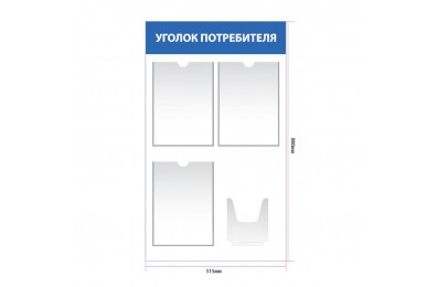 Стенд Уголок потребителя 3 кармана А4 арт. upt_003