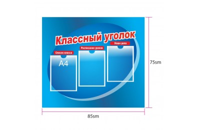 Стенд "Классный уголок" арт. ku_015