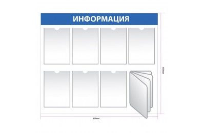 Информационный стенд с 7 карманами А4 арт. in_008