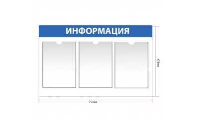 Информационный стенд с 3 карманами А4 арт. in_003