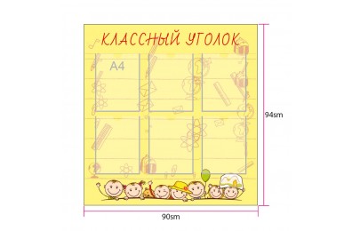 Стенд "Классный уголок" арт. ku_005