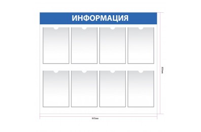 Информационный стенд с 8 карманами А4 арт. in_007